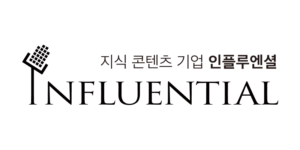 인플루엔셜